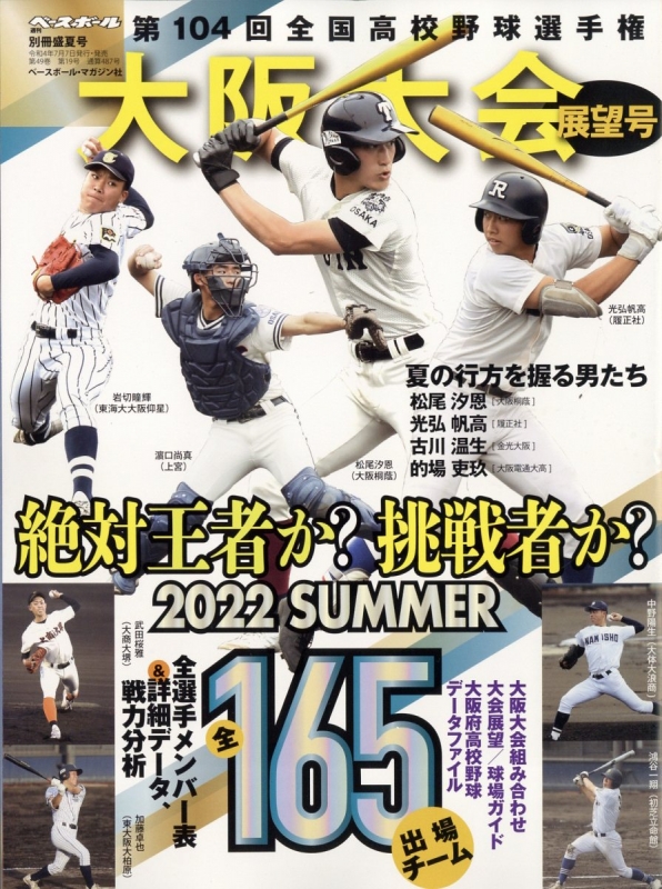 第104回全国高校野球選手権大会 大阪大会展望号 週刊ベースボール 2022