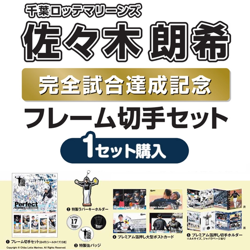 佐々木朗希 完全試合記念フレーム切手セット【1セット購入】 : 佐々木