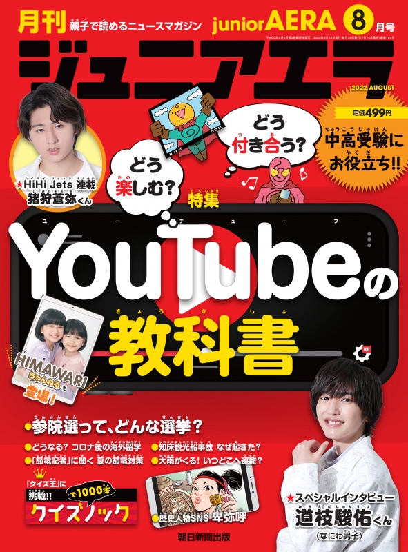 月刊 junior AERA (ジュニアエラ)2022年 8月号 : 月刊 junior AERA