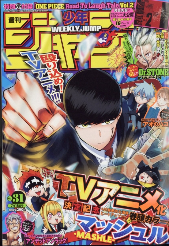 週刊少年ジャンプ 2022年 7月 18日号 : 週刊少年ジャンプ編集部