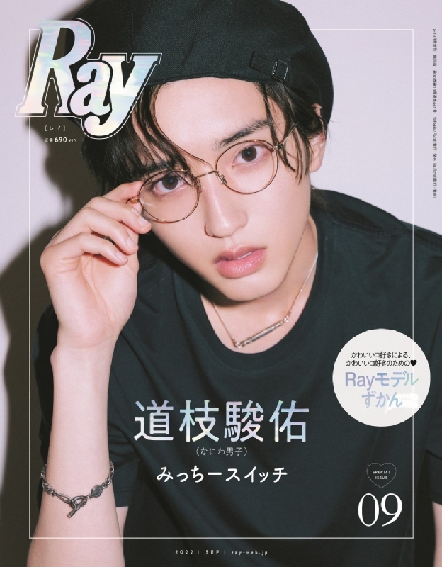 Ray (レイ)2022年 9月号増刊 特別版【表紙：道枝駿佑（なにわ男子