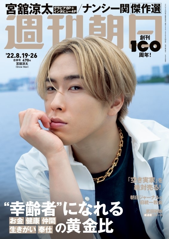 週刊朝日 2022年 8月 19・26日合併号【表紙: 宮舘涼太 (Snow Man