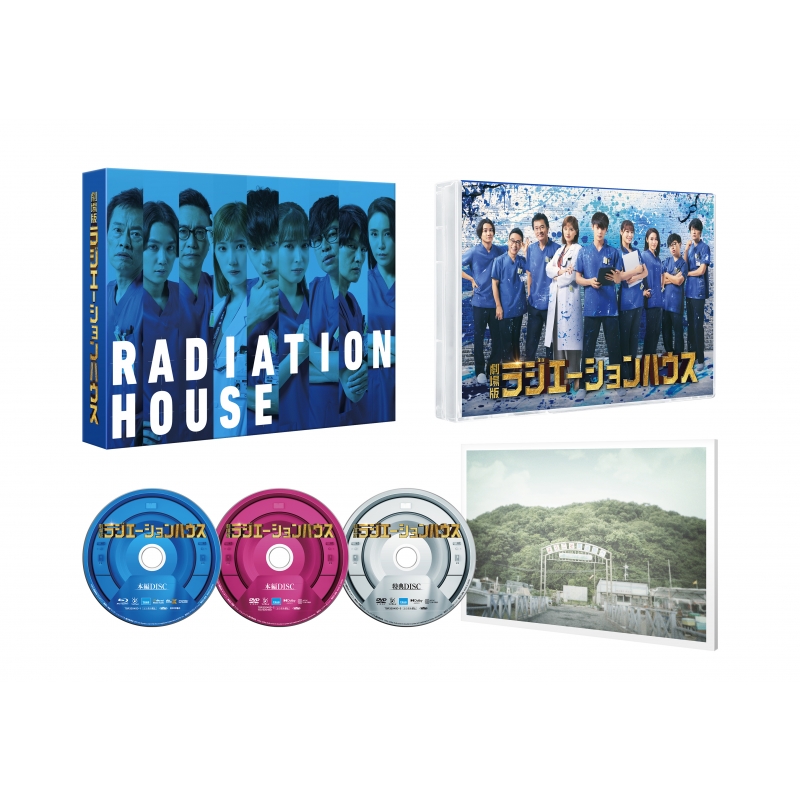 劇場版ラジエーションハウス』Blu-ray＆DVD 豪華版（Blu-ray1枚＋DVD2