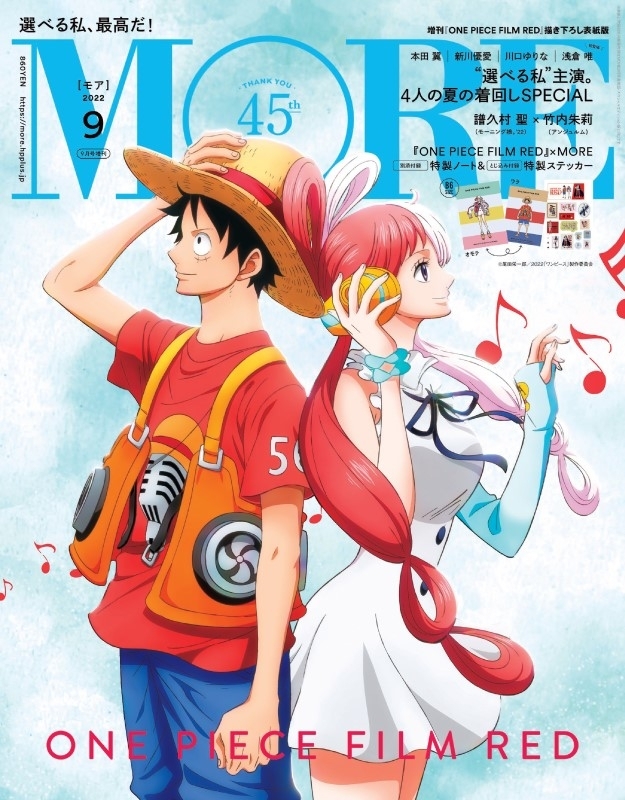 MORE (モア)2022年 9月号増刊 ONE PIECE表紙版 : MORE編集部