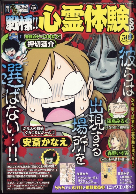 増刊本当にあった愉快な話 戦慄!! 心霊体験SP 2022年 9月号 : 本当に