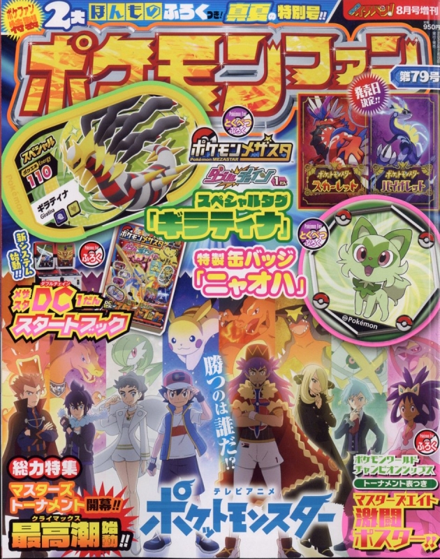ポケモンファン 79 コロコロイチバン! 2022年 8月号増刊 : コロコロ