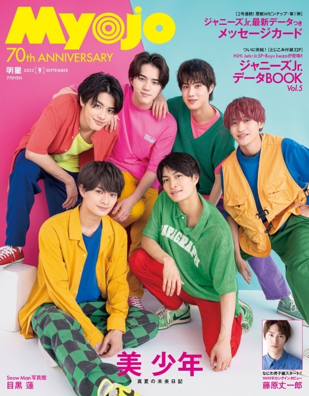 Myojo 2022年 9月号 HiHi Jets Jr.SP Boys be - アイドル