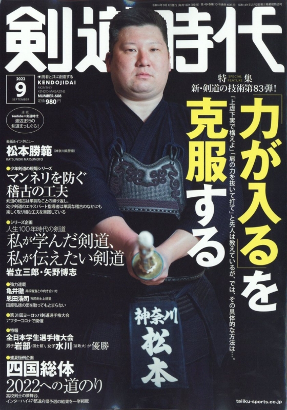 剣道時代 2022年 9月号 : 剣道時代編集部 | HMV&BOOKS online - 036710922