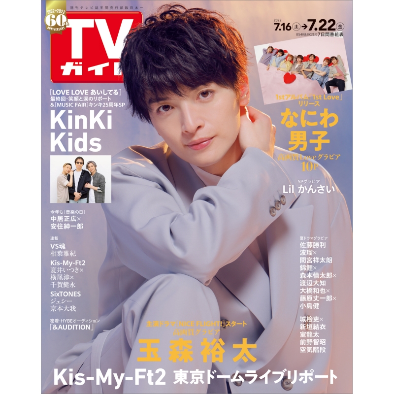 週刊TVガイド 関東版 2022年 7月 22日号【表紙：玉森裕太（Kis-My-Ft2 