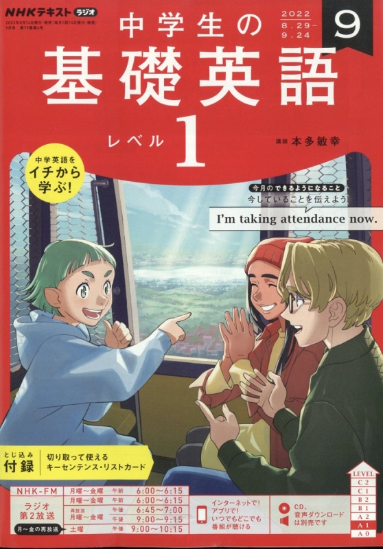 Nhkラジオ 中学生の基礎英語 レベル1 2022年 9月号 Nhkテキスト Nhkラジオ 中学生の基礎英語 レベル1 HMV&BOOKS online Online Nhkラジオ 中学生の基礎英語 レベル1 2022年 9月号 Nhkテキスト Nhkラジオ 中学生の基礎英語 レベル1 HMV&BOOKS online Online
