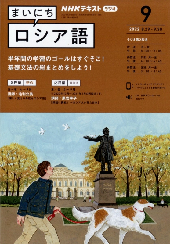 NHKラジオ まいにちロシア語 2022年 9月号 NHKテキスト : NHKラジオ まいにちロシア語 | HMVu0026BOOKS online -  091470922