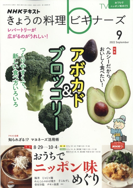 NHK きょうの料理ビギナーズ 2022年 9月号 : NHK きょうの料理ビギナーズ | HMV&BOOKS online - 120390922