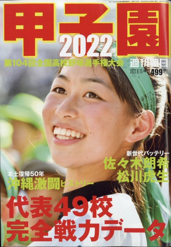 甲子園 2022 週刊朝日 2022年 8月 15日号増刊 | HMV&BOOKS online