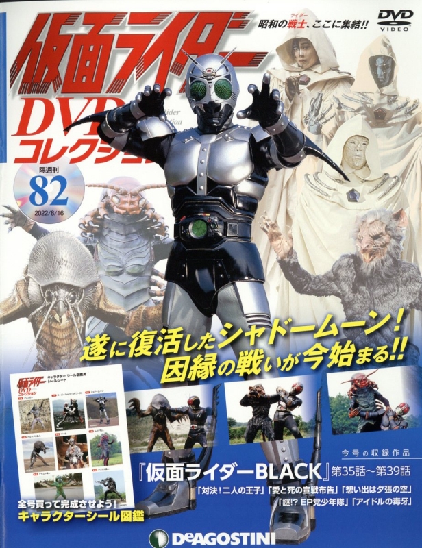 隔週刊仮面ライダーDVDコレクション 2022年 8月 16日号 82号 : 隔週刊