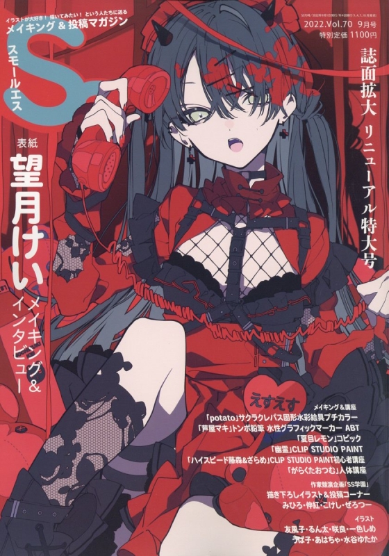 Ss (スモールエス)Vol.70 2022年 9月号 : 季刊エス(S)編集部