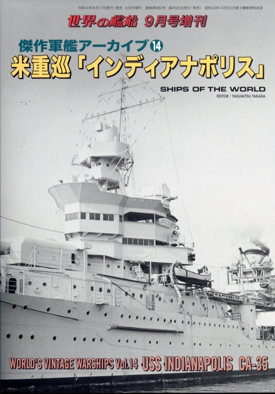傑作軍艦アーカイブ 14 米重巡「インディアナポリス」世界の艦船 2022