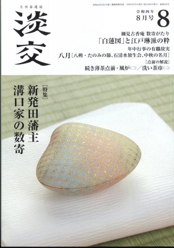 淡交 2022年 8月号 : 淡交編集部 | HMV&BOOKS online - 059170822