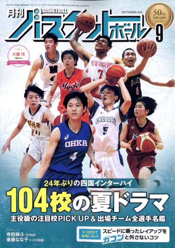 月刊 バスケットボール 2022年 9月号 : 月刊バスケットボール編集部