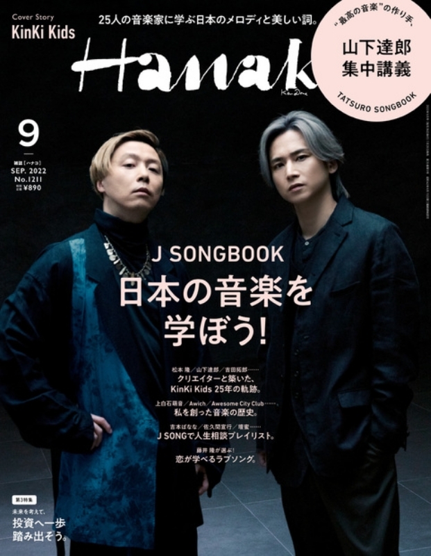 Hanako (ハナコ)2022年 9月号【表紙：KinKi Kids】 : Hanako編集部