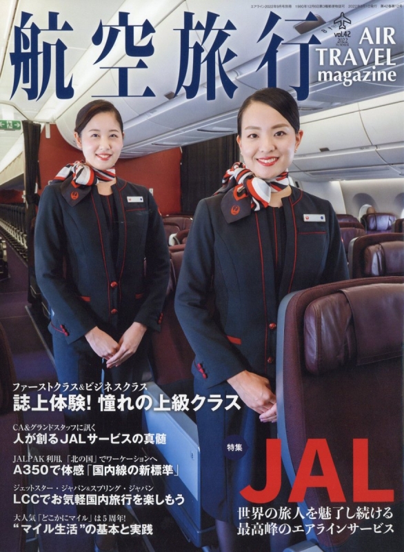 航空旅行 Vol.42 Air Line (エアライン)2022年 9月号増刊