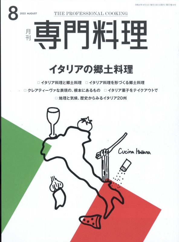 月刊専門料理 2022年 8月号 : 月刊専門料理編集部 | HMV&BOOKS online