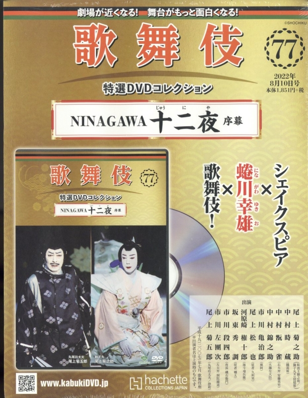 歌舞伎特選DVDコレクション 2022年 8月 10日号 77号 : 歌舞伎特選DVD 