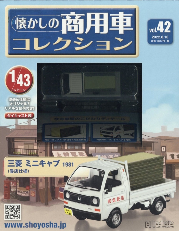 隔週刊 懐かしの商用車コレクション 2022年 8月 10日号 42号 : 隔週刊