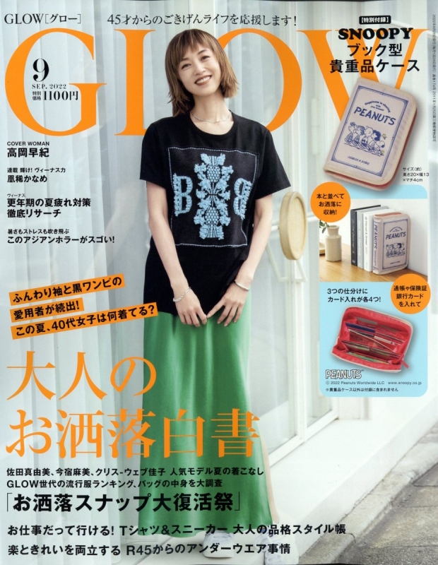 GLOW (グロウ)2022年 9月号【付録：スヌーピー ブック型貴重品ケース