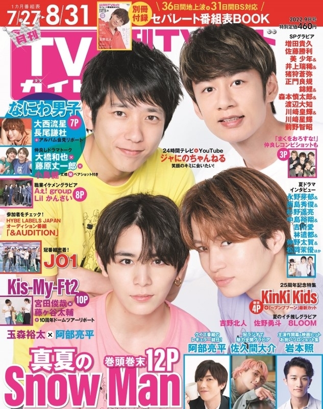 月刊 Tvガイド静岡版 22年 9月号 表紙 ジャにのちゃんねる Tvガイド静岡版編集部 Hmv Books Online