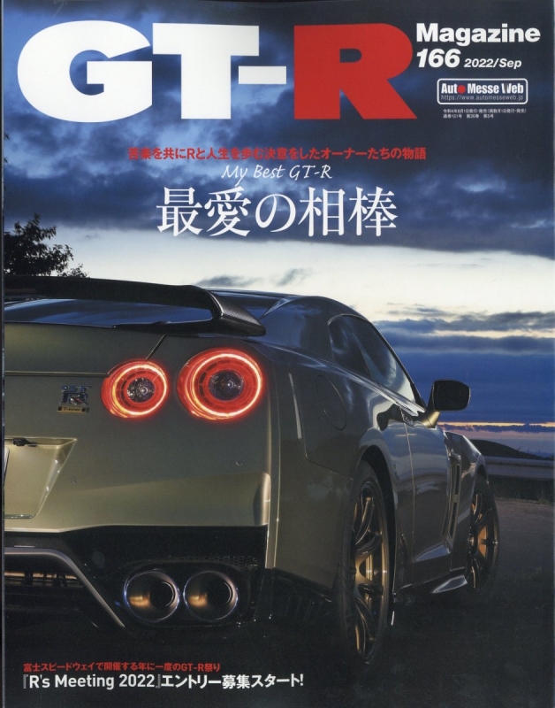 GT-R Magazine (ジーティーアールマガジン) 2014年 09月号 - 趣味