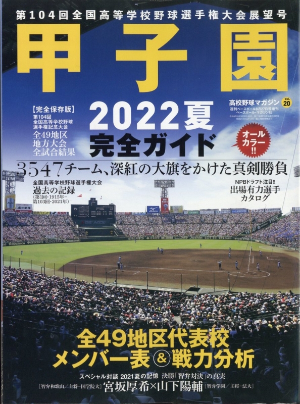 高校野球マガジン Vol.20 2022甲子園展望号 週刊ベースボール 2022年 8