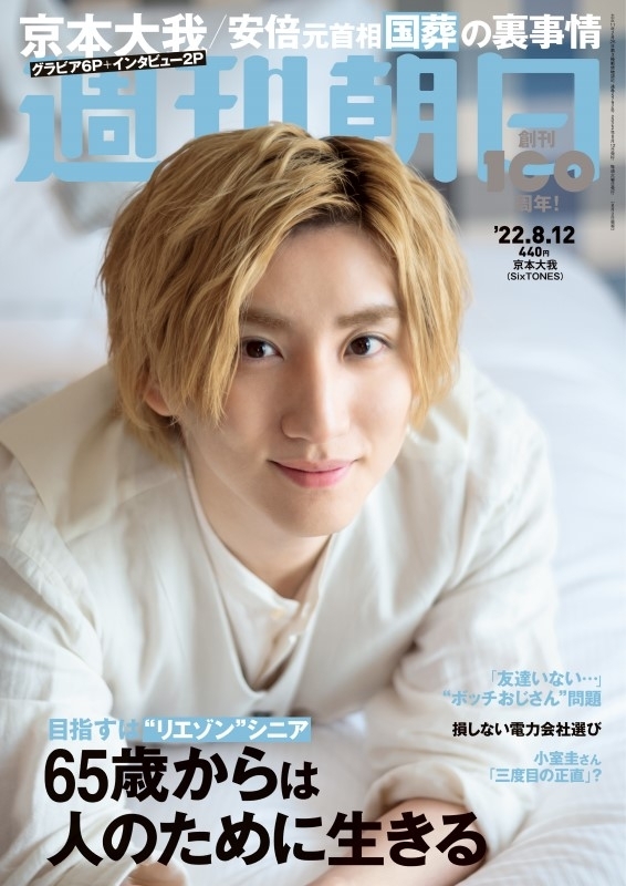 週刊朝日 2022年 8月 12日号【表紙：京本大我（SixTONES）】 : 週刊