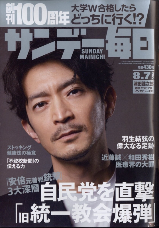 サンデー毎日 22年 8月 7日号 表紙 津田健次郎 サンデー毎日編集部 Hmv Books Online