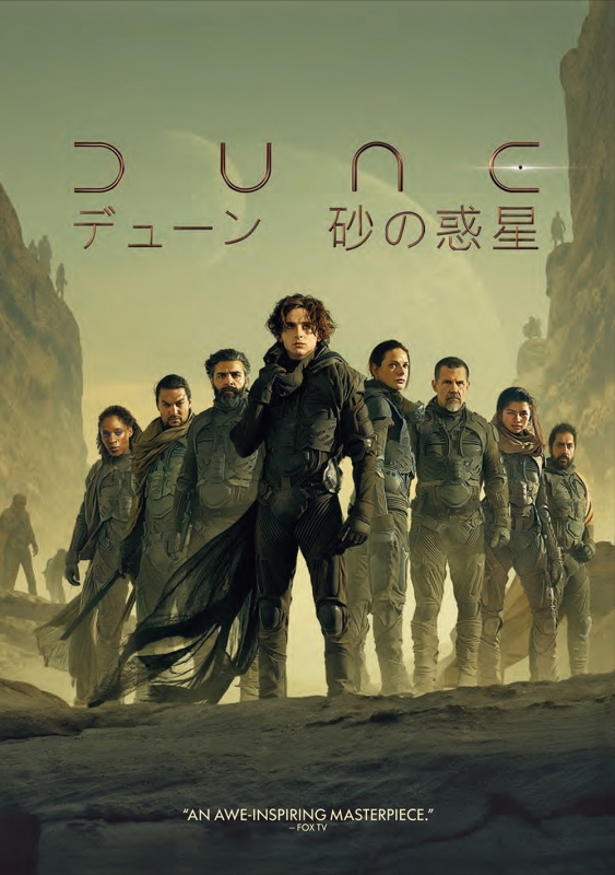 DUNE/デューン 砂の惑星 : DUNE/デューン 砂の惑星 | HMV&BOOKS online