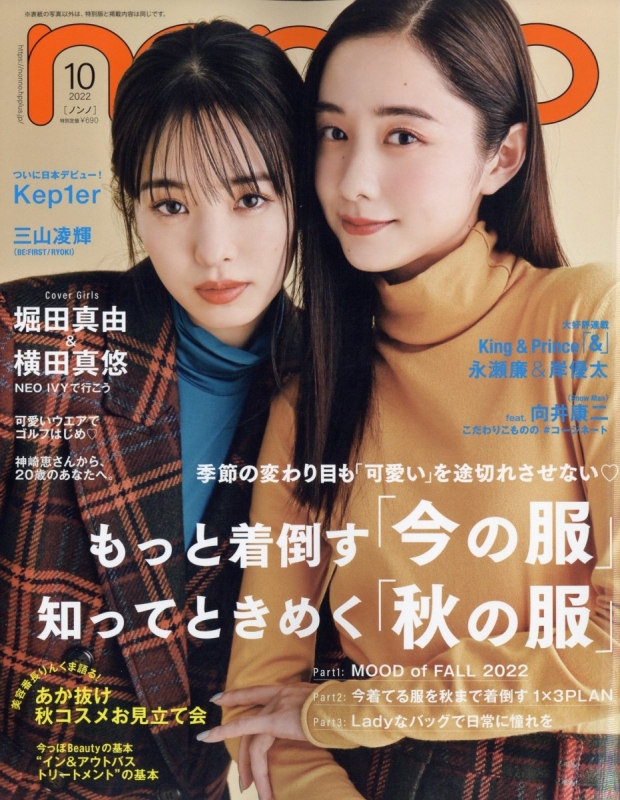 non・no (ノンノ)2022年 10月号 通常版 「堀田真由 & 横田真悠」表紙