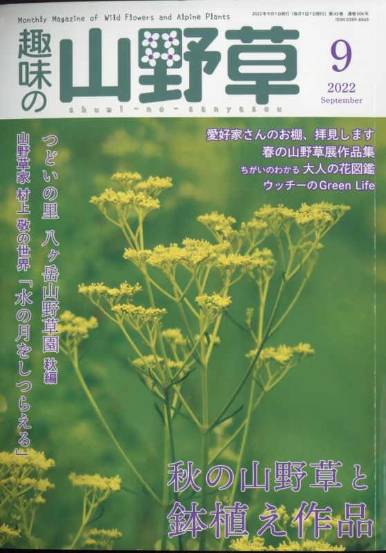 趣味の山野草 2022年 9月号 : 趣味の山野草編集部 | HMV&BOOKS