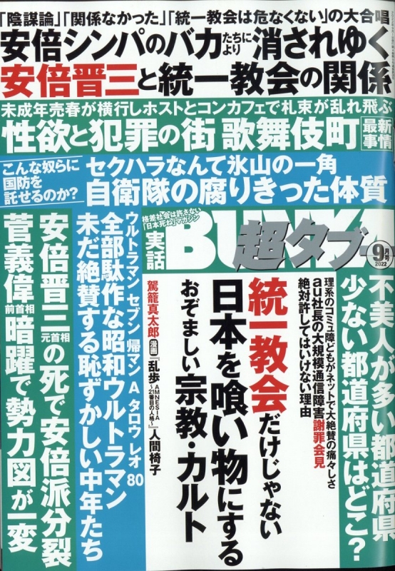 実話BUNKA超タブー 2022年 9月号 : 実話BUNKAタブー編集部 | HMV&BOOKS 