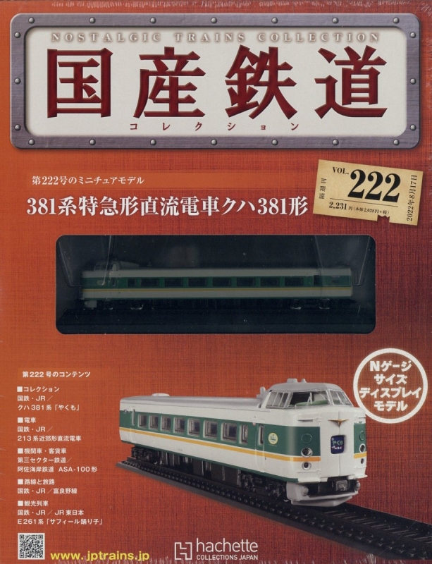 アシェット 国産鉄道コレクション JR 電気機関車 8両セット