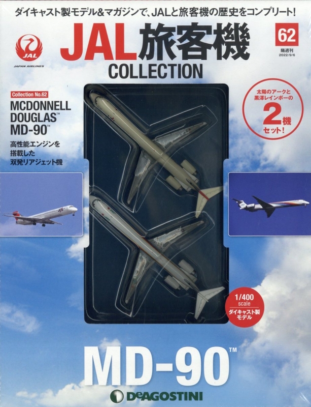 隔週刊 JAL旅客機コレクション 2022年 9月 6日号 62号 : 隔週刊 JAL