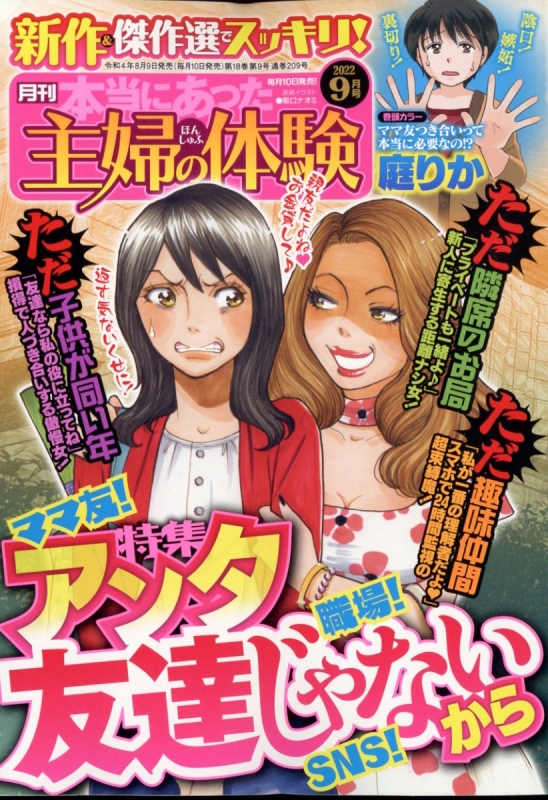 本当にあった主婦の体験 2022年 9月号 : 本当にあった主婦の体験編集部