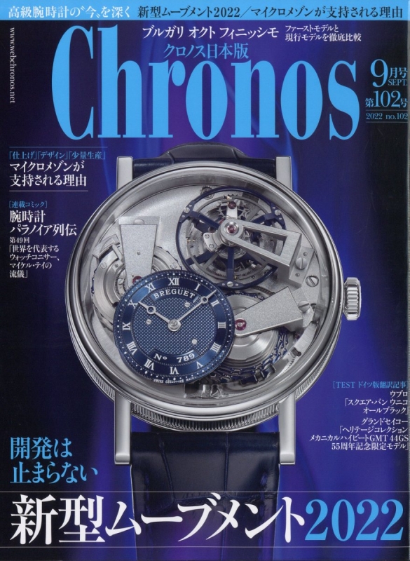 Chronos (クロノス)日本版 2022年 9月号 : Chronos編集部 | HMV&BOOKS 