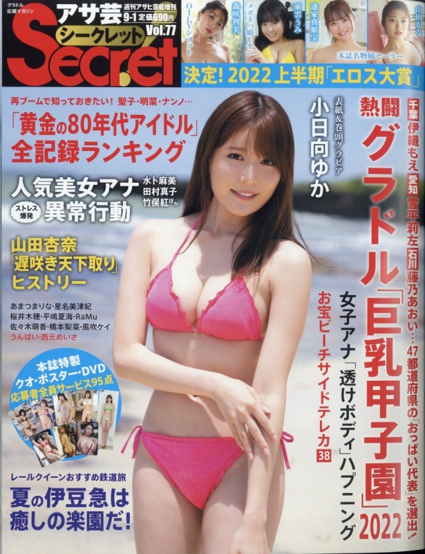 週刊アサヒ芸能 アサ芸Secret! VOL.27 2014年 5/10号篠崎愛 - アート