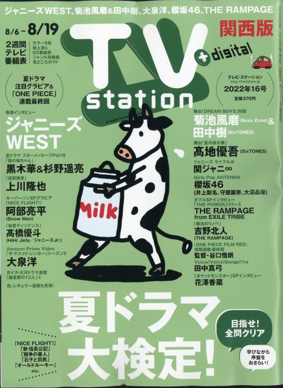 TV station (テレビステーション)関西版 2022年 8月 6日号 TV station 関西版編集部 HMV&BOOKS