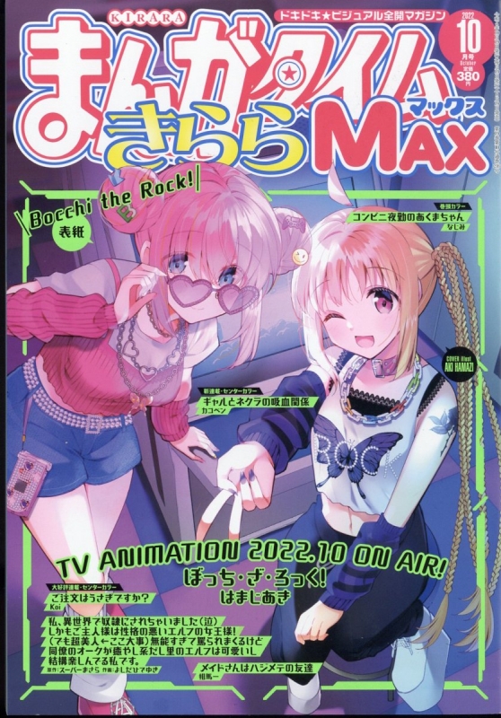 ファッション好きが選ぶ人気ブランドランキング まんがタイムきららMAX まんがタイム : 10月号 (マックス)2022年 その他