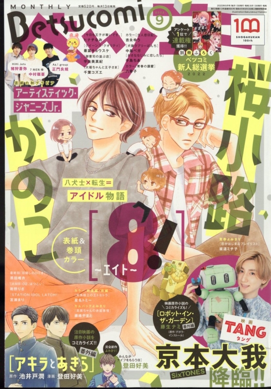 Betsucomi (ベツコミ)2022年 9月号 : ベツコミ(Betsucomi)編集部 | HMV&BOOKS online -  047930922