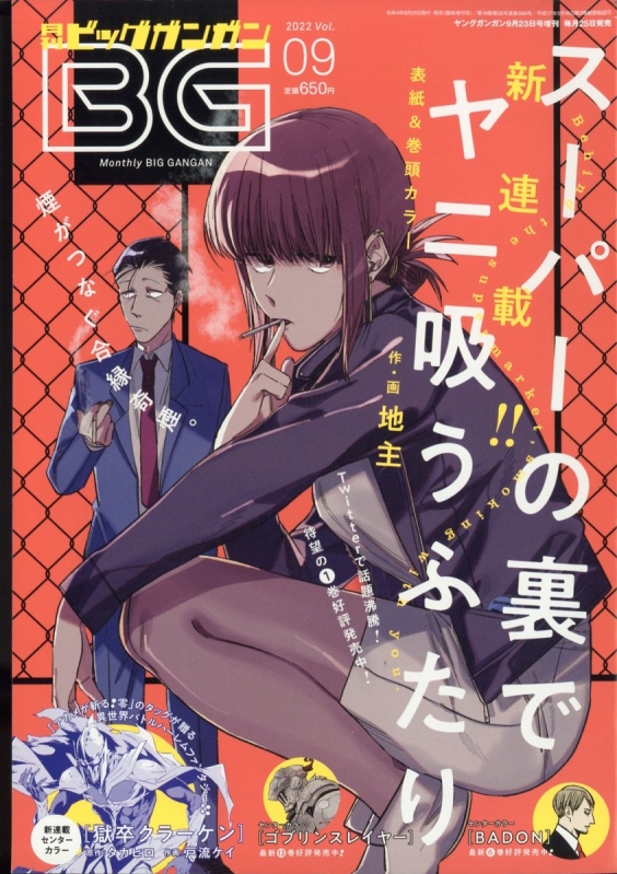ビッグガンガン2022年9月号 スーパーの裏でヤニ吸うふたり連載開始号 Amazon.co.jp: スーパーの裏でヤニ吸うふたり(1) (ビッグガンガン