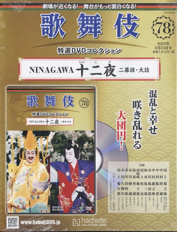 御出産御祝 御祝 出産祝い 歌舞伎特選DVDコレクション77、78号「十二夜