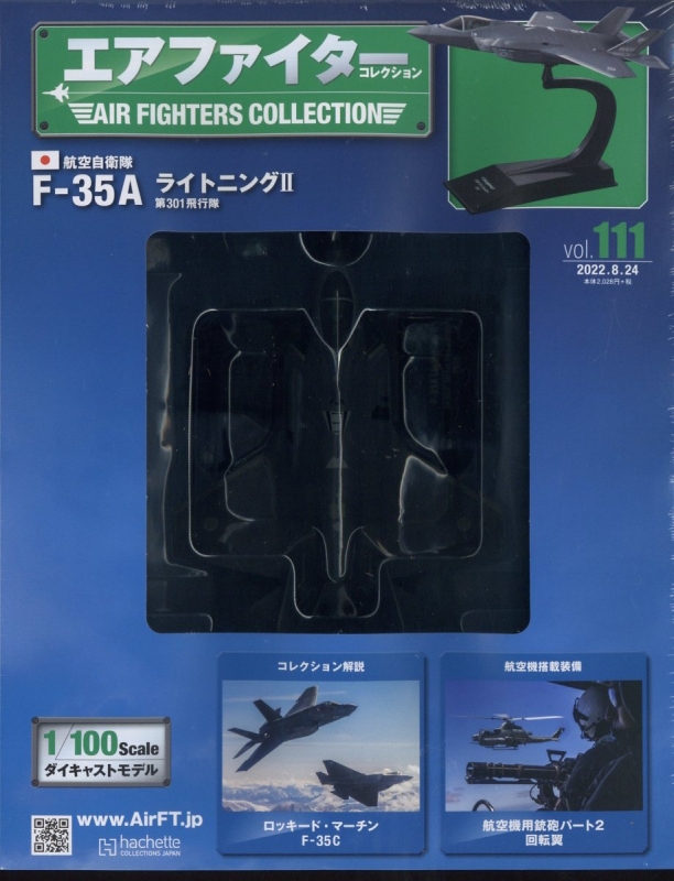 エアファイターコレクション 2022年 8月 24日号 111号 : エア