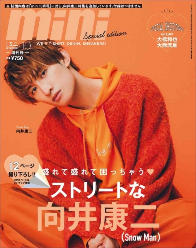 向井康二 mini 2022年 10月号 - 女性情報誌