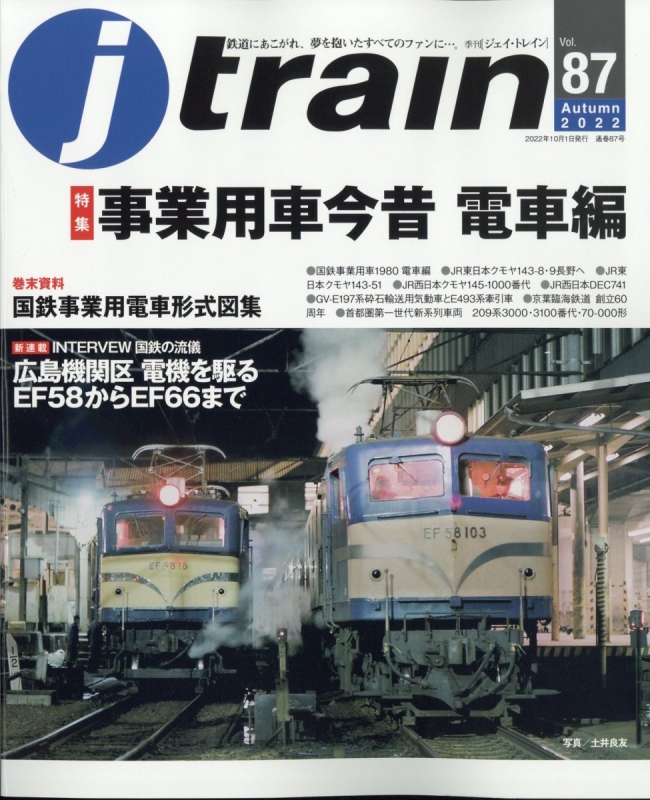 J Train (ジェイ・トレイン)2022年 10月号 : Ｊトレイン編集部